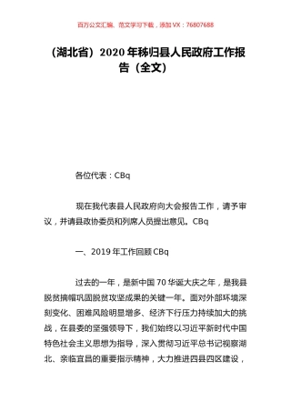 （湖北省）2020年秭归县人民政府工作报告（全文）.doc