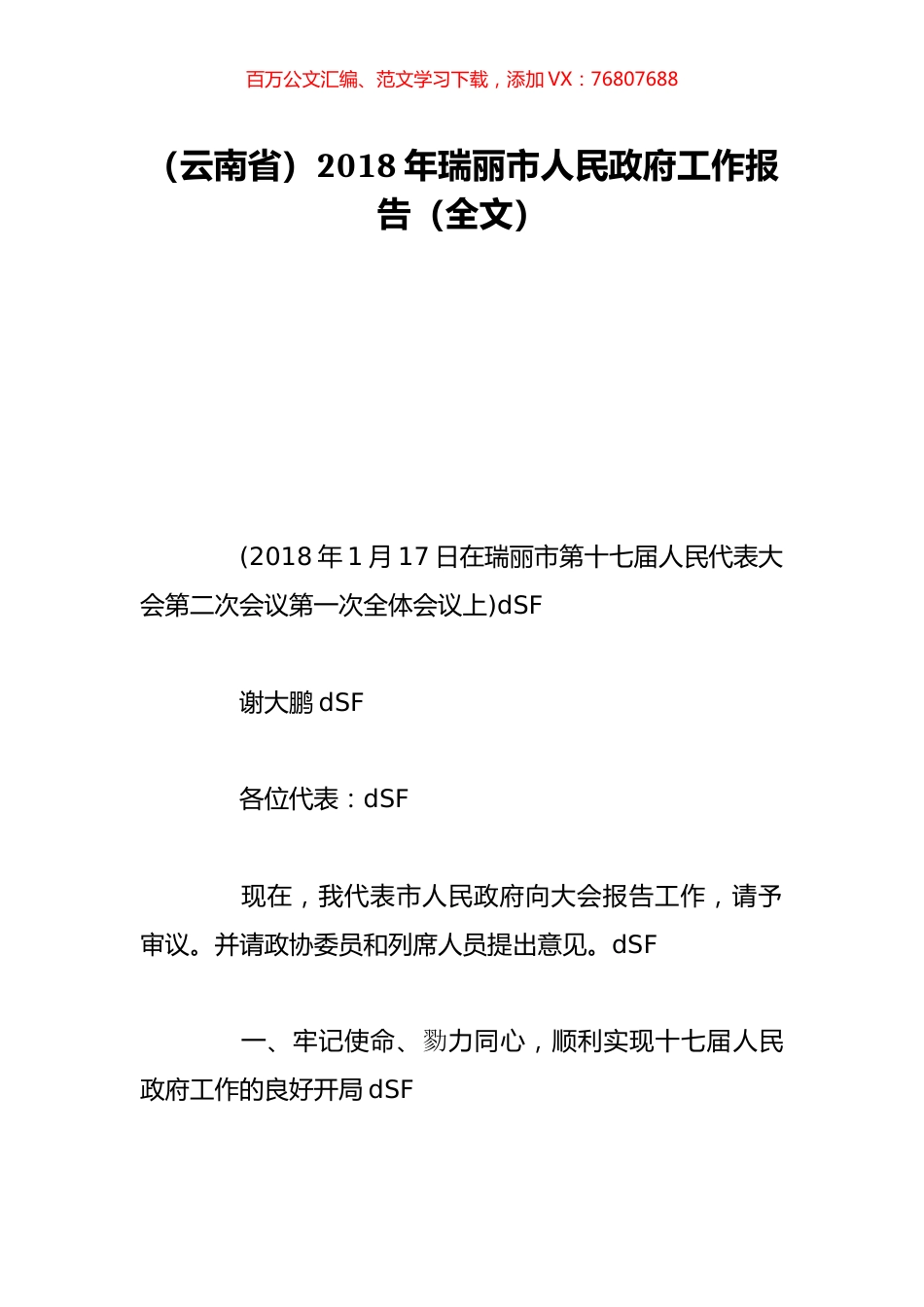 （云南省）2018年瑞丽市人民政府工作报告（全文）.doc_第1页