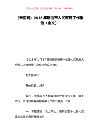 （云南省）2018年瑞丽市人民政府工作报告（全文）.doc