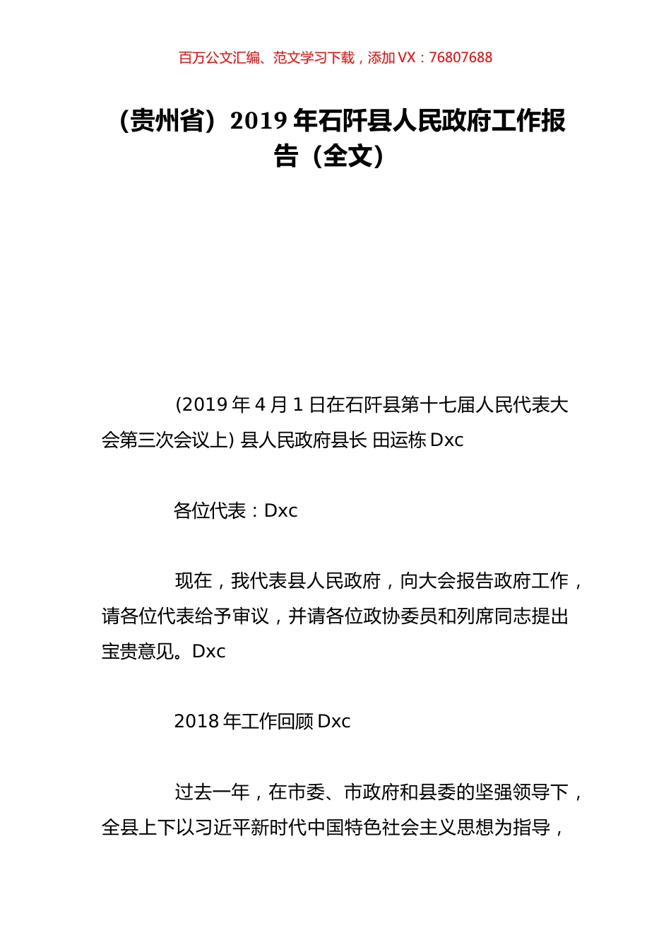（贵州省）2019年石阡县人民政府工作报告（全文）.doc_第1页