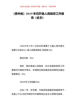 （贵州省）2019年石阡县人民政府工作报告（全文）.doc