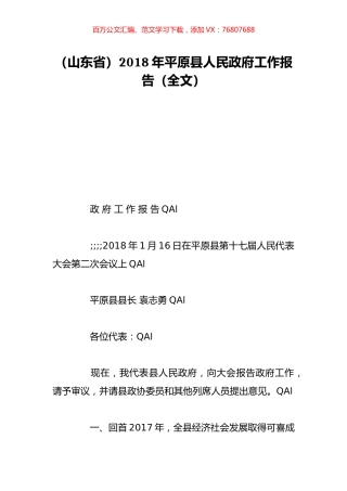 （山东省）2018年平原县人民政府工作报告（全文）.doc