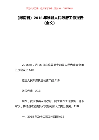 （河南省）2016年睢县人民政府工作报告（全文）.doc