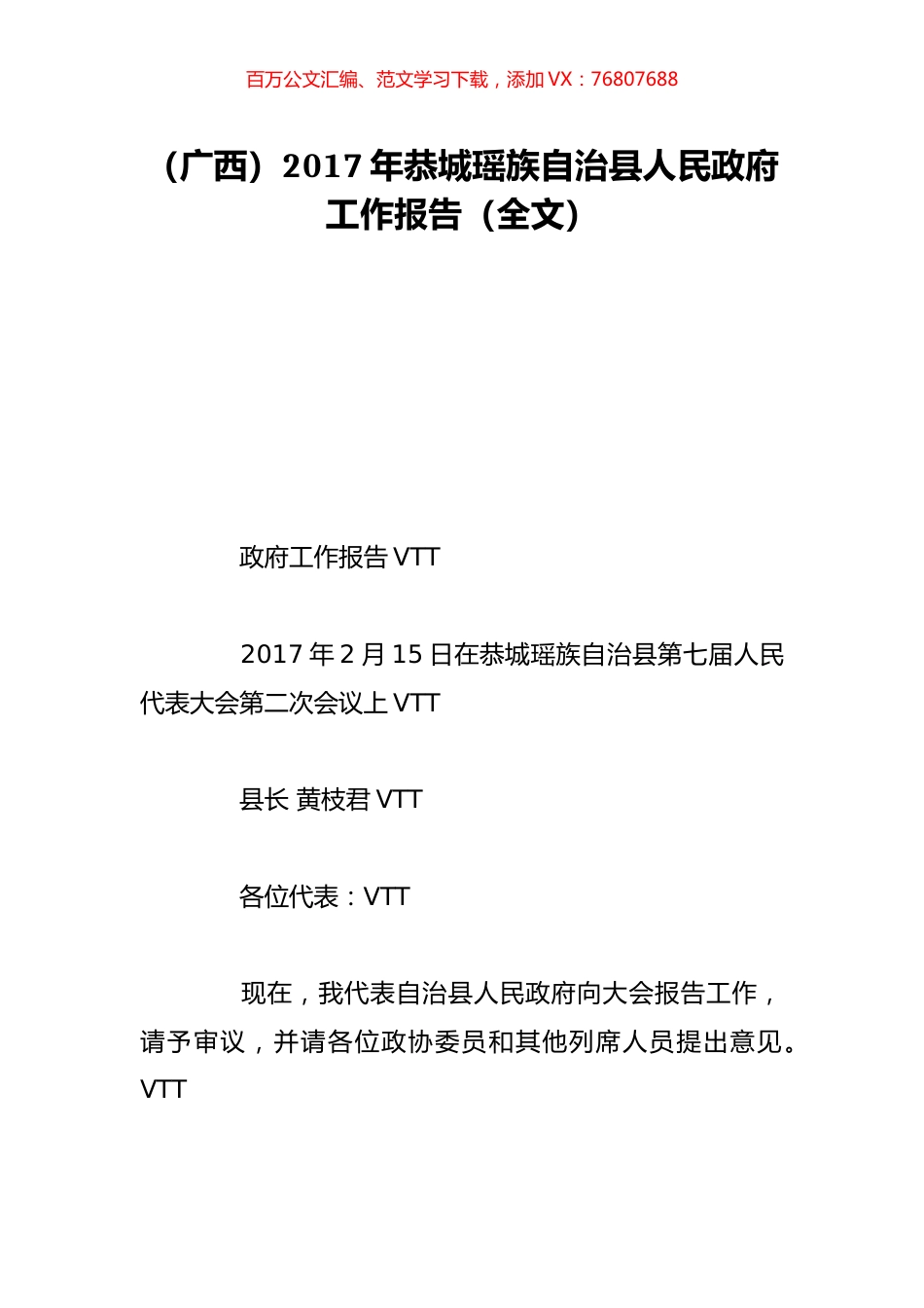 （广西）2017年恭城瑶族自治县人民政府工作报告（全文）.doc_第1页