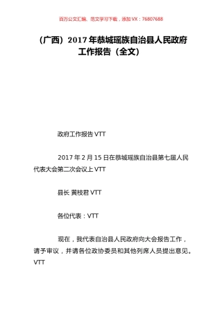 （广西）2017年恭城瑶族自治县人民政府工作报告（全文）.doc