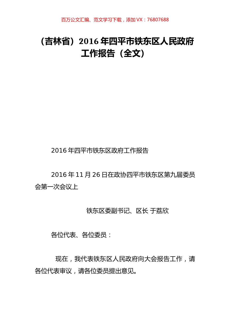 （吉林省）2016年四平市铁东区人民政府工作报告（全文）.doc_第1页