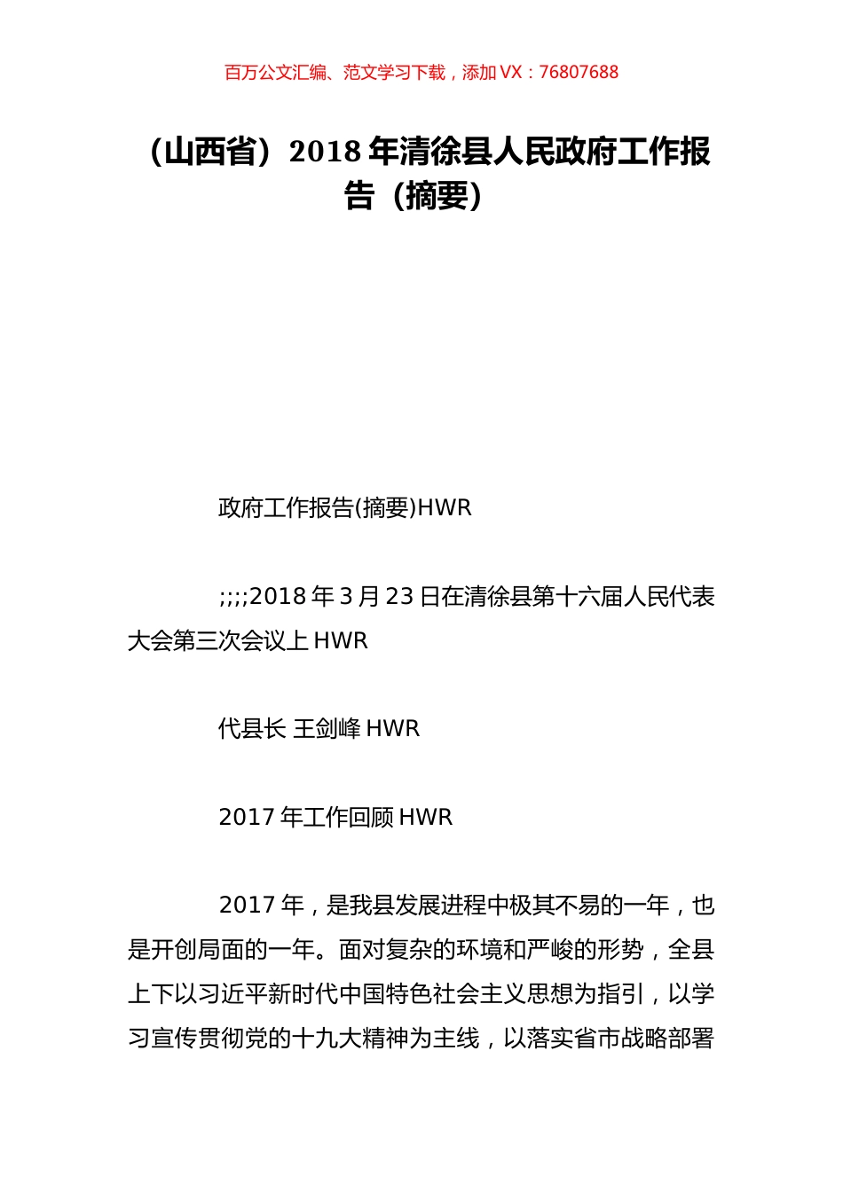 （山西省）2018年清徐县人民政府工作报告（摘要）.doc_第1页
