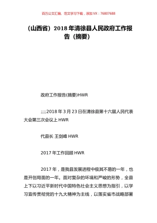 （山西省）2018年清徐县人民政府工作报告（摘要）.doc