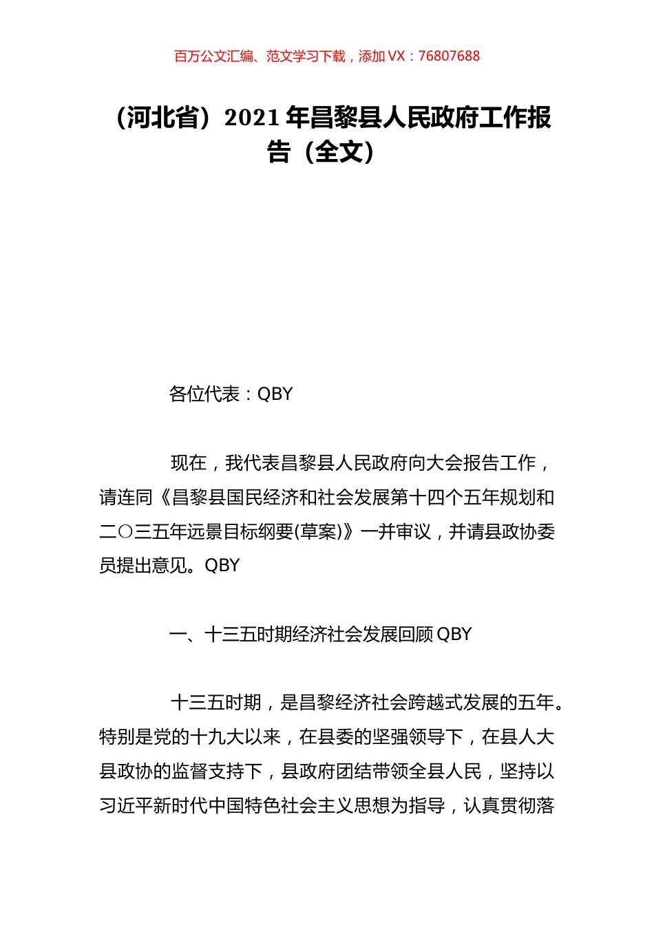 （河北省）2021年昌黎县人民政府工作报告（全文）.doc_第1页