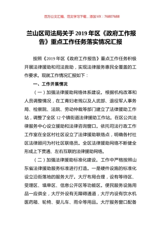 兰山区司法局关于2019年区《政府工作报告》重点工作任务落实情况汇报.docx