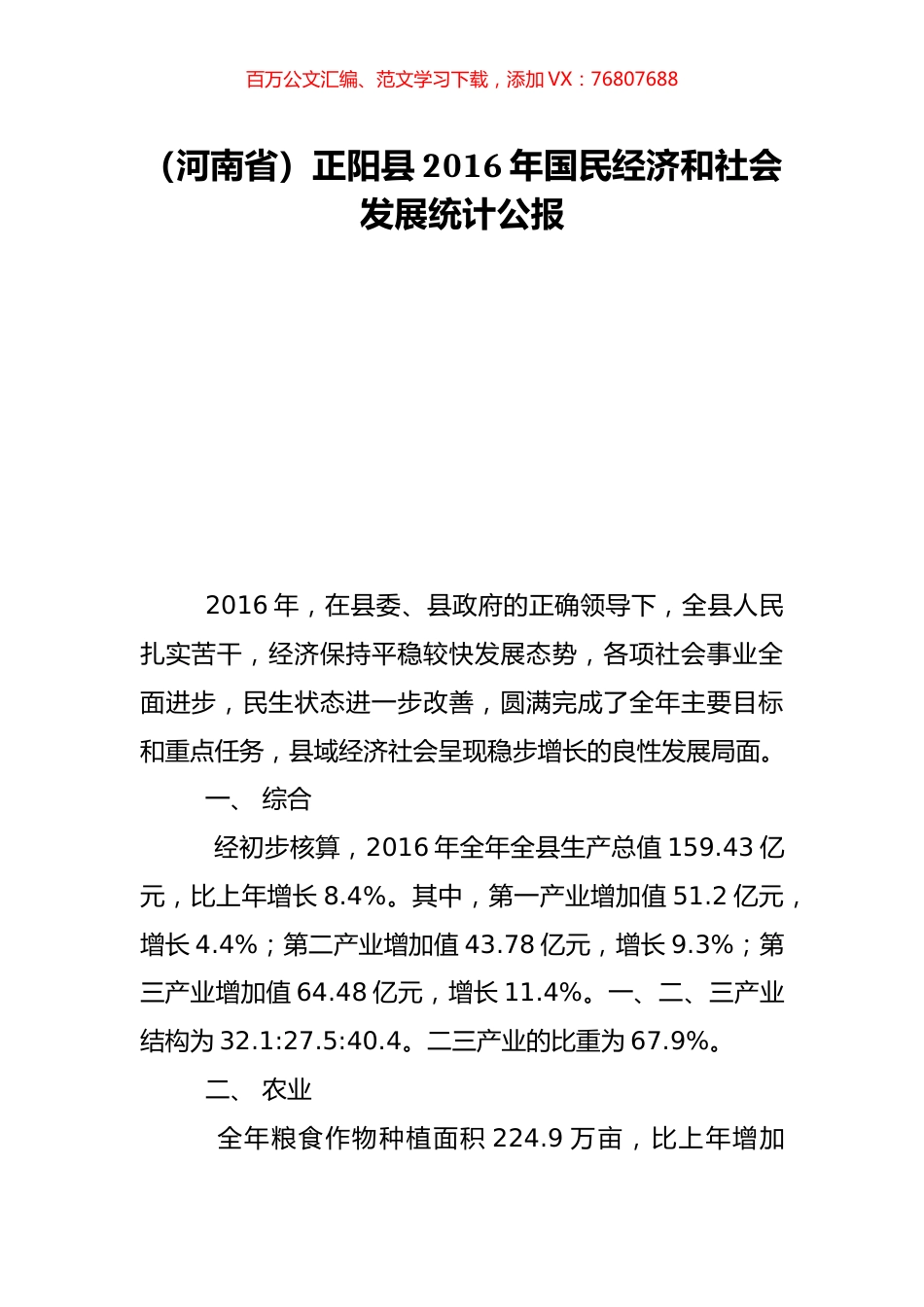 （河南省）正阳县2016年国民经济和社会发展统计公报.doc_第1页