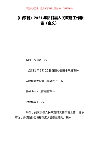 （山东省）2021年阳谷县人民政府工作报告（全文）.doc