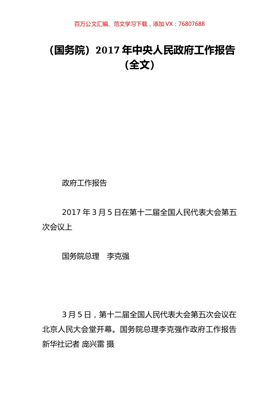 （国务院）2017年中央人民政府工作报告（全文）.doc_第1页
