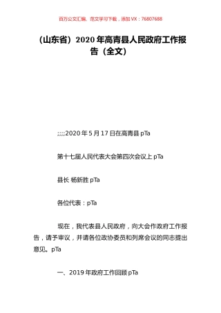 （山东省）2020年高青县人民政府工作报告（全文）.doc