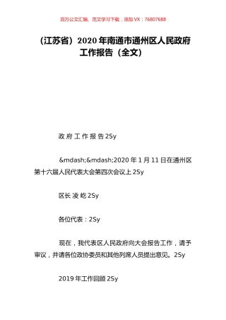 （江苏省）2020年南通市通州区人民政府工作报告（全文）.doc