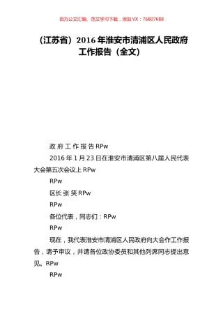 （江苏省）2016年淮安市清浦区人民政府工作报告（全文）.doc