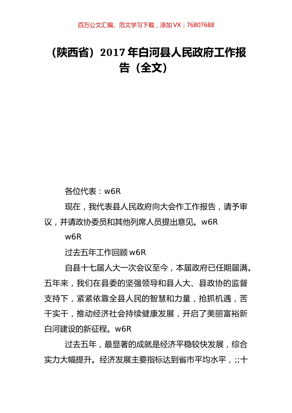 （陕西省）2017年白河县人民政府工作报告（全文）.doc_第1页