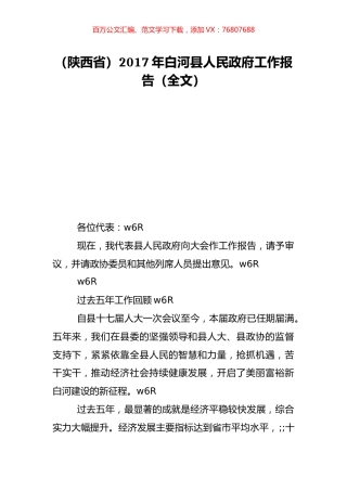 （陕西省）2017年白河县人民政府工作报告（全文）.doc