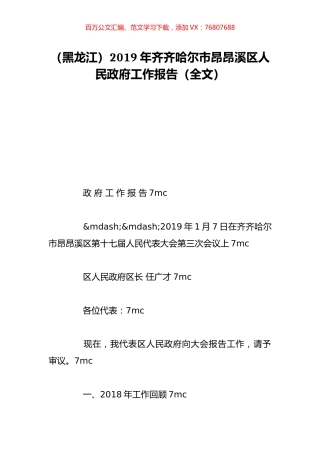 （黑龙江）2019年齐齐哈尔市昂昂溪区人民政府工作报告（全文）.doc