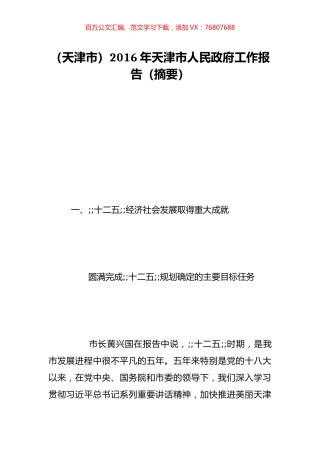 （天津市）2016年天津市人民政府工作报告（摘要）.doc
