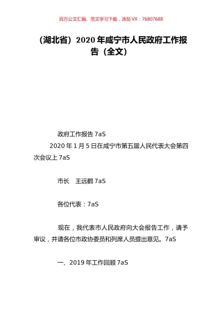 （湖北省）2020年咸宁市人民政府工作报告（全文）.doc