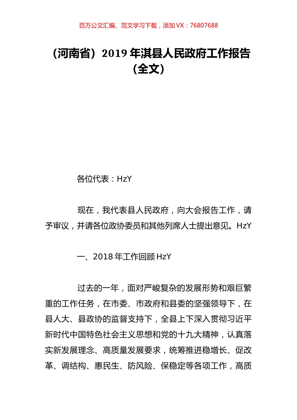 （河南省）2019年淇县人民政府工作报告（全文）.doc_第1页