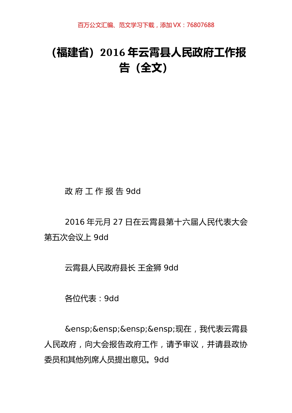 （福建省）2016年云霄县人民政府工作报告（全文）.doc_第1页