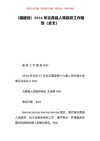 （福建省）2016年云霄县人民政府工作报告（全文）.doc