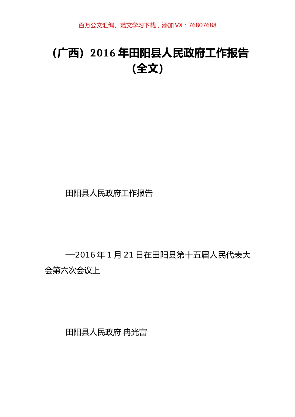 （广西）2016年田阳县人民政府工作报告（全文）.doc_第1页