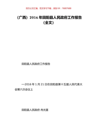 （广西）2016年田阳县人民政府工作报告（全文）.doc