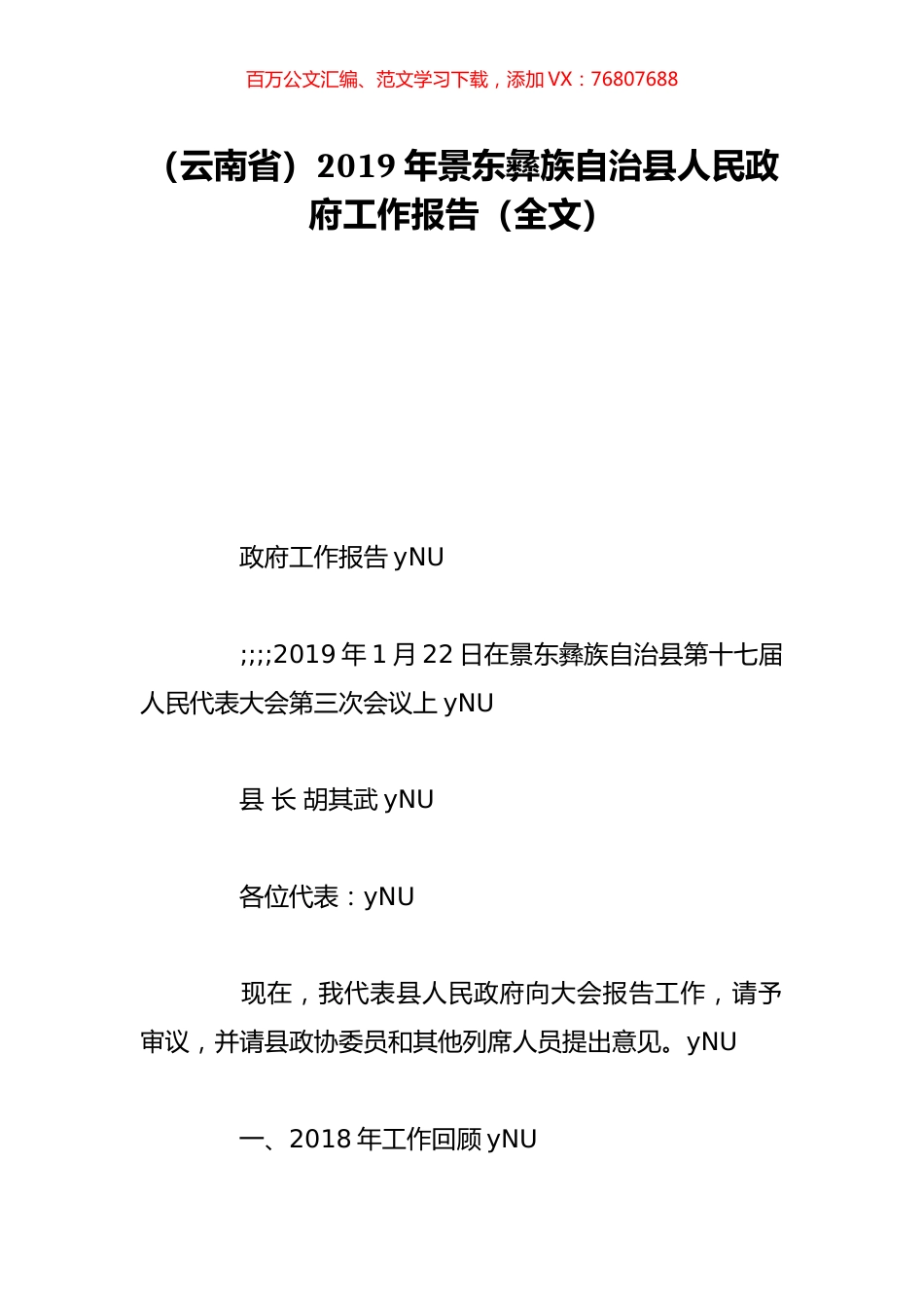 （云南省）2019年景东彝族自治县人民政府工作报告（全文）.doc_第1页