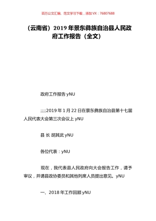 （云南省）2019年景东彝族自治县人民政府工作报告（全文）.doc