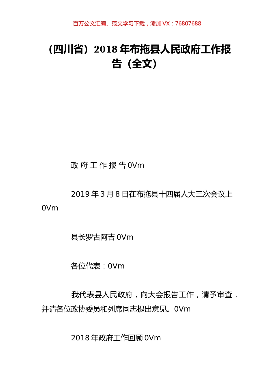 （四川省）2018年布拖县人民政府工作报告（全文）.doc_第1页
