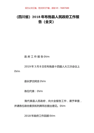 （四川省）2018年布拖县人民政府工作报告（全文）.doc
