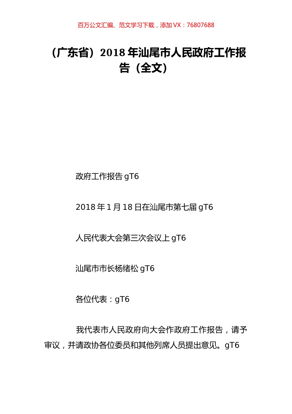 （广东省）2018年汕尾市人民政府工作报告（全文）.doc_第1页