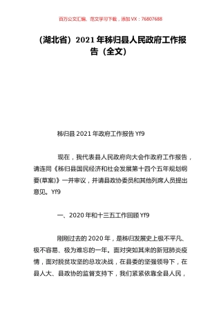 （湖北省）2021年秭归县人民政府工作报告（全文）.doc