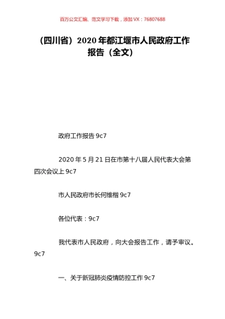（四川省）2020年都江堰市人民政府工作报告（全文）.doc