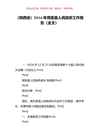 （陕西省）2016年周至县人民政府工作报告（全文）.doc