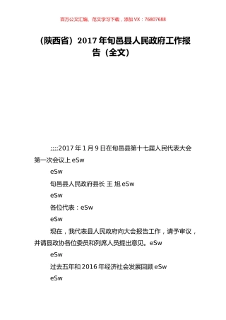 （陕西省）2017年旬邑县人民政府工作报告（全文）.doc