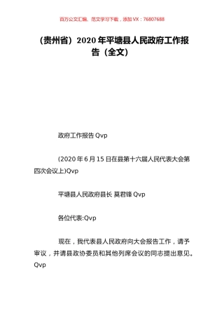 （贵州省）2020年平塘县人民政府工作报告（全文）.doc
