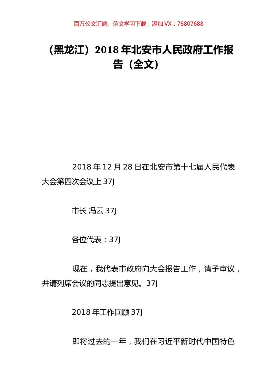 （黑龙江）2018年北安市人民政府工作报告（全文）.doc_第1页