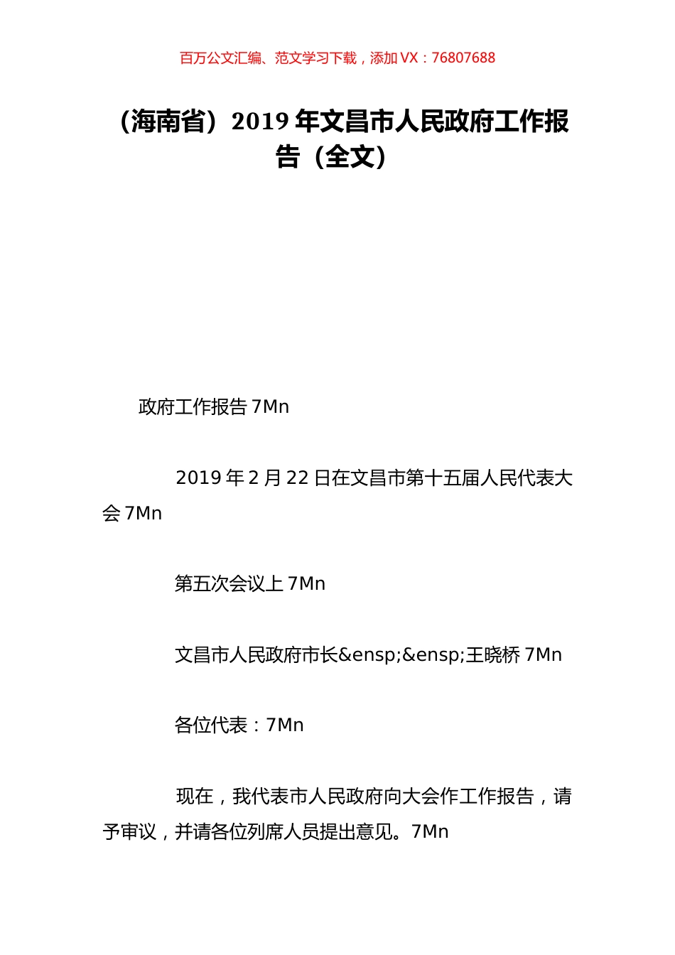 （海南省）2019年文昌市人民政府工作报告（全文）.doc_第1页