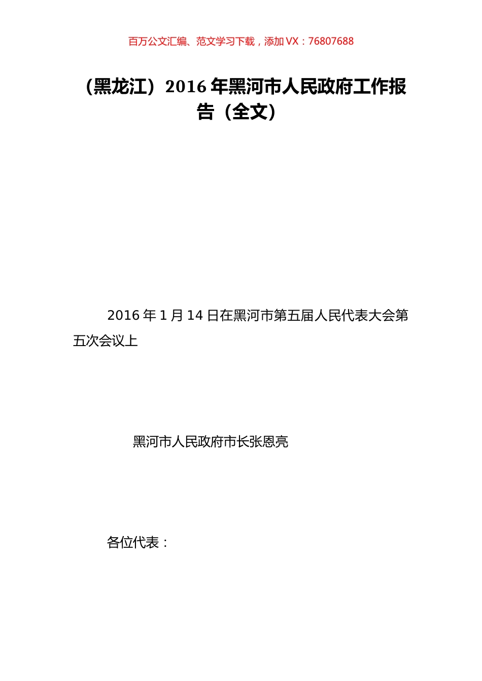 （黑龙江）2016年黑河市人民政府工作报告（全文）.doc_第1页
