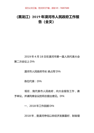 （黑龙江）2019年漠河市人民政府工作报告（全文）.doc