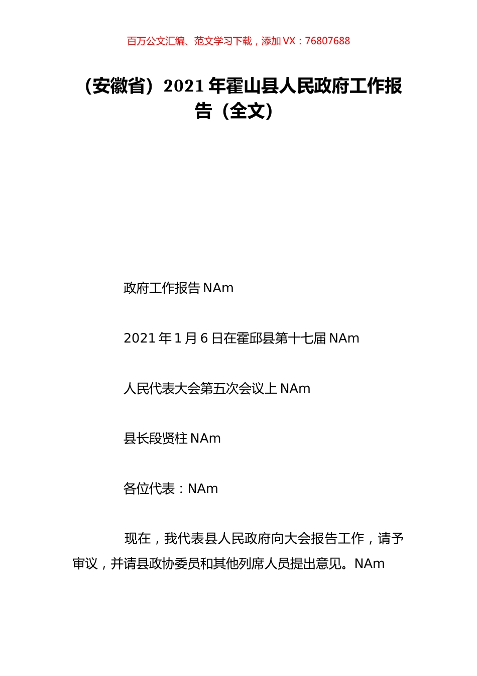 （安徽省）2021年霍山县人民政府工作报告（全文）.doc_第1页