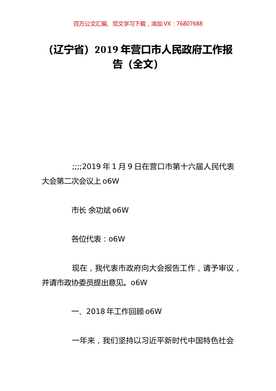 （辽宁省）2019年营口市人民政府工作报告（全文）.doc_第1页