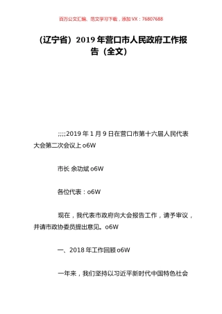 （辽宁省）2019年营口市人民政府工作报告（全文）.doc