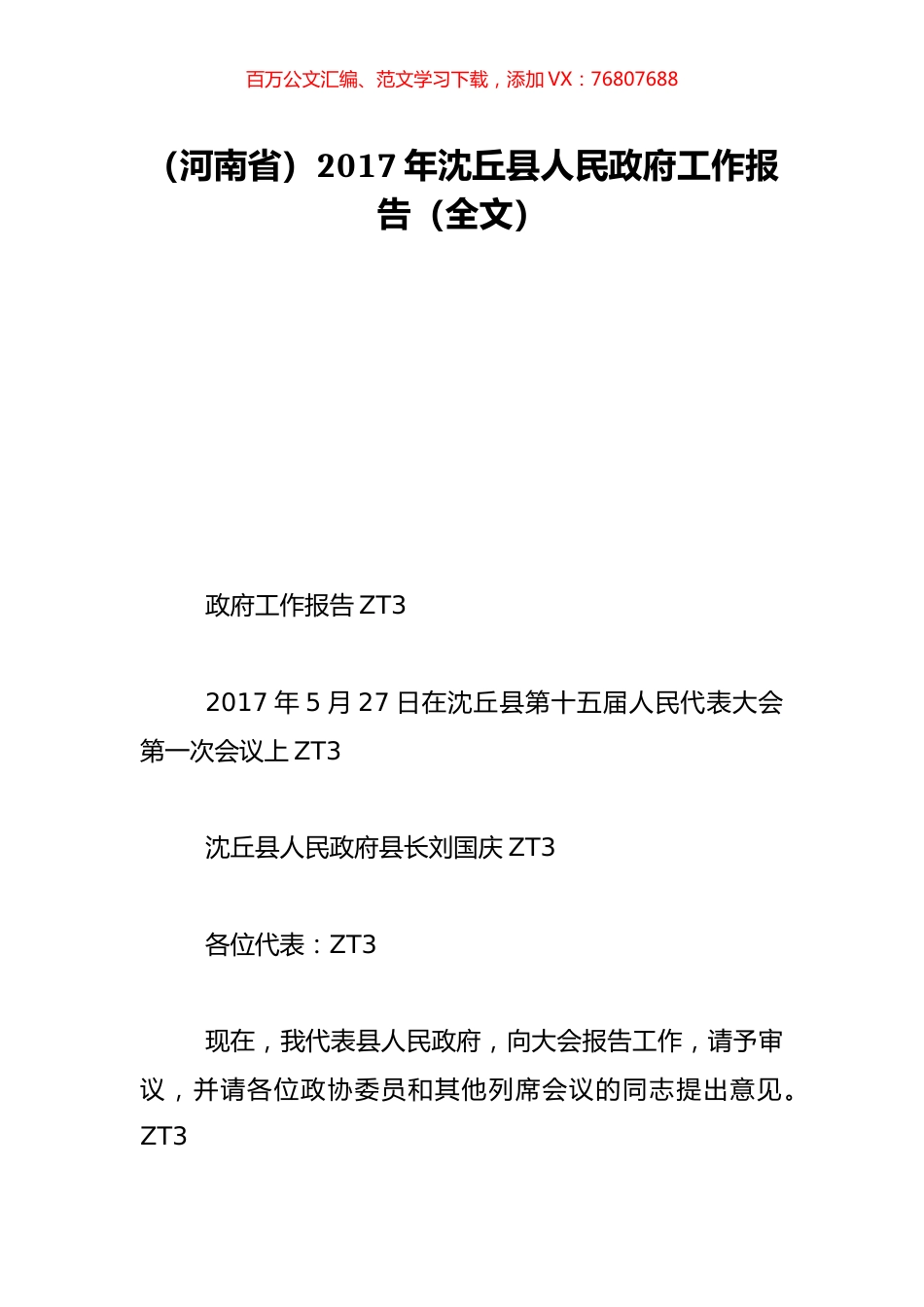 （河南省）2017年沈丘县人民政府工作报告（全文）.doc_第1页
