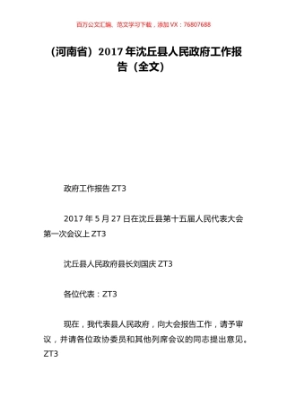 （河南省）2017年沈丘县人民政府工作报告（全文）.doc