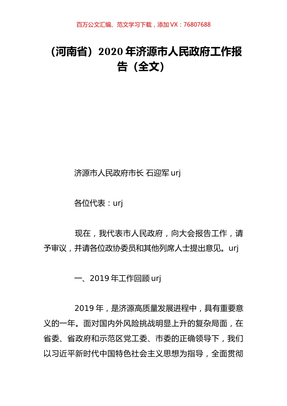 （河南省）2020年济源市人民政府工作报告（全文）.doc_第1页